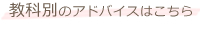 教科別のアドバイスこちら