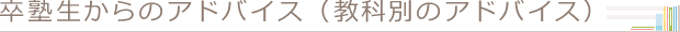 卒塾生からのアドバイス(教科別アドバイス)