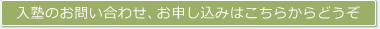 入塾のお問い合わせ、お申し込みはこちらからどうぞ