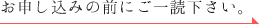 お申し込みの前にご一読下さい。