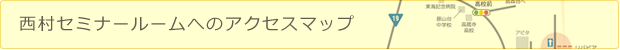 西村セミナールームへのアクセスマップ