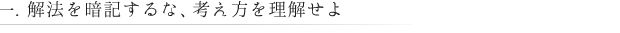 解法を暗記するな、考え方を理解せよ