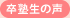 卒塾生の声