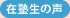 在塾生の声